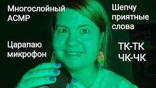 Многослойный АСМР без ветрозащиты: шепчу приятные слова и ТК-ТК ЧК-ЧК, царапаю микрофон