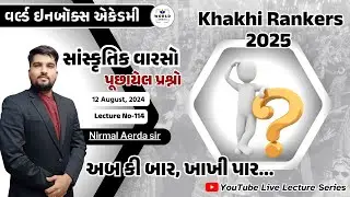 Khakhi Rankers 2025 Lecture- 114-સાંસ્કૃતિક વારસો (પુછાયેલ પ્રશ્નો)Lecture By Nirmal Sir