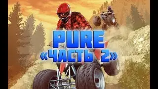 PURE #2 КАТКА НА КВАДРОЦИКЛЕ
