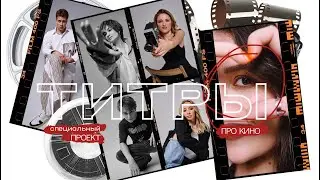Титры: проект о кино