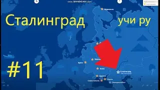 УЧИ РУ города герои #11 Сталинград