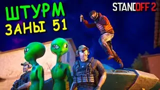 ЭТО БЫЛА ЛОВУШКА ТУТ СЛИШКОМ МНОГО АГЕНТОВ! ШТУРМ ЗОНЫ 51 В STANDOFF 2 / СТАНДОФФ 2