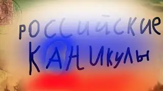 Российские каникулы переозвучка гравити Фолз