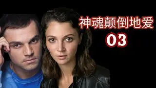 03 神魂颠倒地爱