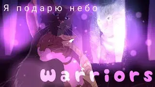 Коты-Воители - Я подарю небо...