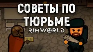 Тюрьма в RimWorld 1.6: Советы
