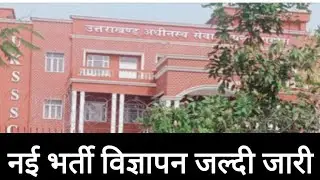लेखपाल और स्नातक स्तरीय कई भर्तियां जल्दी आयोग से ll UKSSSC New Jobs Notification Vacancy ll