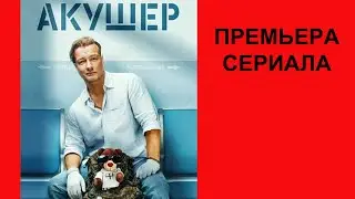 Сериал Акушер, Трейлер, 1 сезон