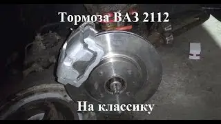 Гайд по установке тормозов 2112 на классику