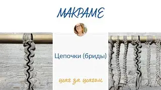 Цепочки в макраме.