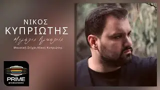 Νίκος Κυπριώτης - Μεγάλες αγκαλιές (Official Video)
