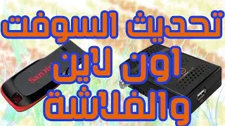 تحديث رسيفرات صن بلص اون لاين - تحديث السوفت وير للرسيفر وسحب نسخة احتياطية من ملف القنوات والسوفت