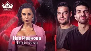 @ivkabeibepodcast коментира участниците!  "ЩЕ СИ КАЖАТ" ПОДКАСТ