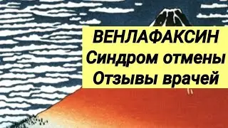 ВЕНЛАФАКСИН 💊 Синдром отмены 😢 Отзывы врачей.💬
