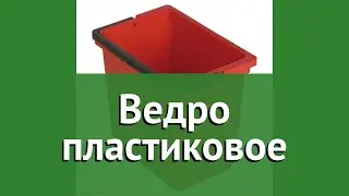 Ведро пластиковое (Vermop) обзор 6426 бренд Vermop производитель Vermop GmbH (Германия)