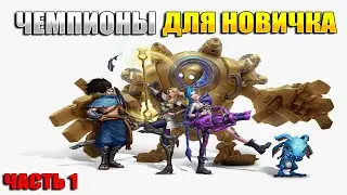ЧЕМПИОНЫ ДЛЯ НОВИЧКА - КОГО КУПИТЬ И ПОДРОБНЫЙ ОБЗОР НА КАЖДОГО | ГАЙД League of Legends Wild Rift