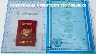Регистрация в паспорте - ловушка для человека  Значение свидетельства о рождении