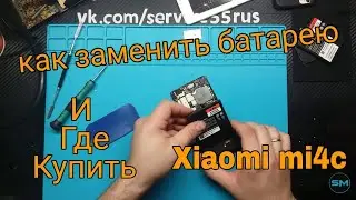 Xiaomi mi4c замена батареи