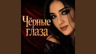 Чёрные глаза 2