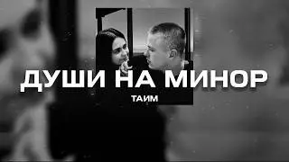 Таим - Души на минор (Премьера песни, 2024)