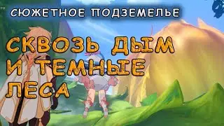 Сквозь дым и темные леса (сюжетное подземелье) Genshin Impact