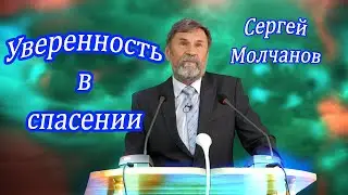 Уверенность в спасении | Сергей Молчанов