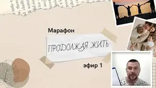 Марафон "ПРОДОЛЖАЯ ЖИТЬ" 1  эфир