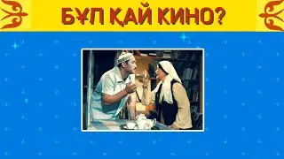 ФОТО АРҚЫЛЫ КИНО АТАУЫН ТАП.