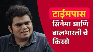 Timepass movie | balbharti | manmeet pem | navin prabhakar