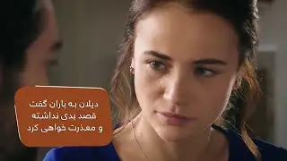 دیلان به باران گفت قصد بدی نداشته و معذرت خواهی کرد