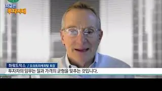 Howard Marks: Korea Economic TV (WOW TV)