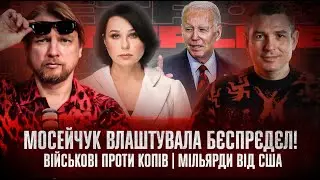 Наталя Мосейчук влаштувала бєспрєдєл! | Мільярди від США | Супер live