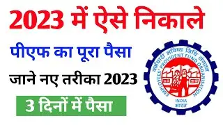 PF Withdrawal New Process 2023 | how to withdraw pf online | online pf ka paisa kaise nikale 2023