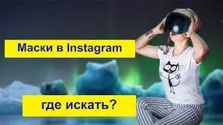 Маски в Инстаграм бесплатно: где искать? Нужна ли подписка на блоггера? 16+