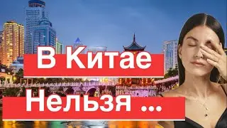 Запрещено в Китае ❌ что нельзя делать в Китае!🇨🇳 как избежать неприятностей туристу 