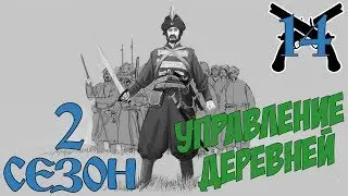 Mount And Blade Огнём И Мечом # Управление деревней # 14 Серия