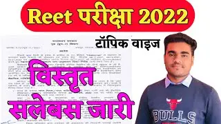 reet new syllabus 2022 | reet syllabus 2022 | reet level 2 syllabus 2022 | reet syllabus 2022 level1