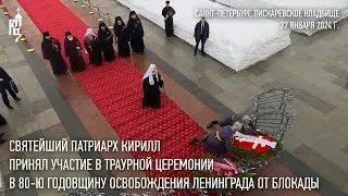 Святейший Патриарх принял участие в церемонии в 80-ю годовщину освобождения Ленинграда от блокады