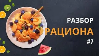 РАЗБОР РАЦИОНА #разборрациона