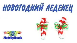 Новогодний Леденец из резинок на рогатке Новый год Rainbow Loom DIY