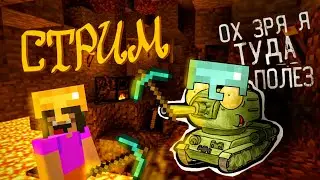 CТРИМ ПО МАЙНУ! Роемся в пещере, веселимся. панкуем!