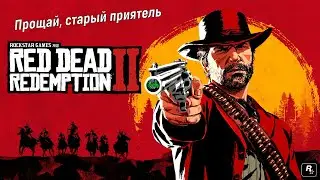 Прохождение Red Dead Redemption 2: Основное задание - Прощай, старый приятель🤠🎮💥
