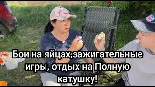 С Нами хрен заскучаешь на отдыхе, игры, конкурсы и лайфхаки.