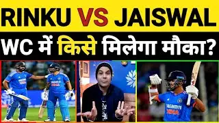 RINKU SINGH vs YASHASVI JAISWAL KISE MILEGA WORLD CUP MEI KHELNE KA MAUKA? AAP APNI RAI DE.