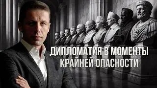 ВЕЛИКИЕ ДЕРЖАВЫ: УТРАЧЕННОЕ ИСКУССТВО ДИПЛОМАТИИ. Обзор книги Уэсса Митчела. Андрей Вигиринский