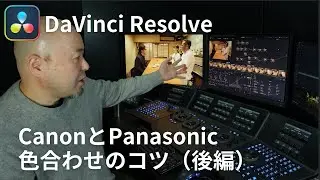 DaVinci Resolveでカラーコレクションの基本を学ぼう【後編】/ CanonとPanasonicの色を合わせるコツ！