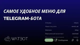 Самое удобное меню для чат-бота в Telegram
