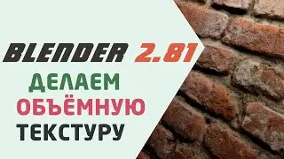 Делаем объёмную текстуру в Blender 3D