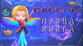 ЛЮТАЯ СБОРКА ЧЕРЕЗ ЛИНГА 3! МАГИЧЕСКИЕ ШАХМАТЫ! Mobile Legends