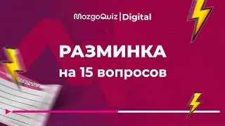 15-Question Warm-Up. MozgoQuiz | Brainstorm - Quick Game #2